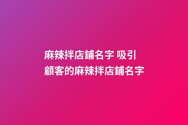 麻辣拌店鋪名字 吸引顧客的麻辣拌店鋪名字-第1張-店鋪起名-玄機派